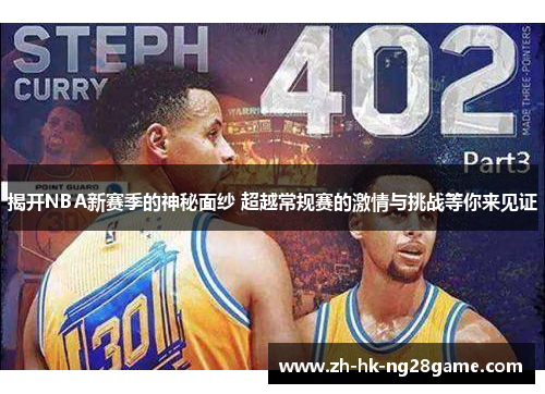 揭开NBA新赛季的神秘面纱 超越常规赛的激情与挑战等你来见证