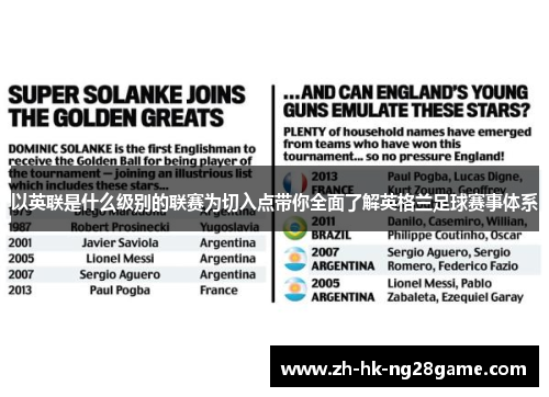 以英联是什么级别的联赛为切入点带你全面了解英格兰足球赛事体系