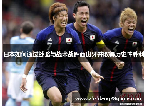 日本如何通过战略与战术战胜西班牙并取得历史性胜利