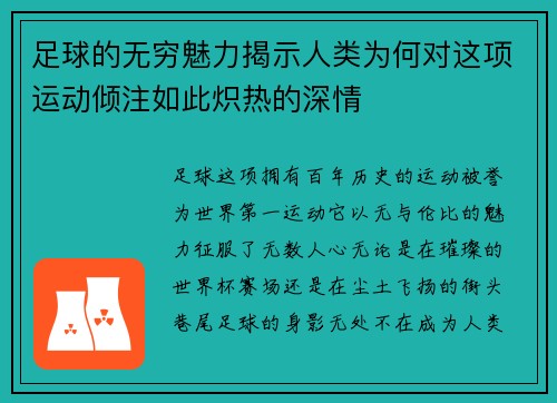 足球的无穷魅力揭示人类为何对这项运动倾注如此炽热的深情