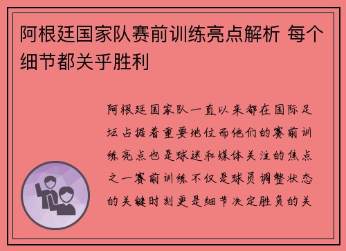 阿根廷国家队赛前训练亮点解析 每个细节都关乎胜利