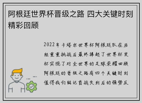 阿根廷世界杯晋级之路 四大关键时刻精彩回顾