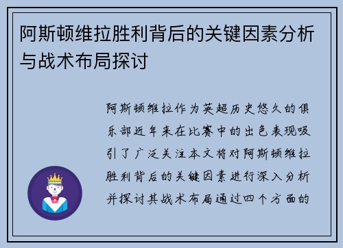 阿斯顿维拉胜利背后的关键因素分析与战术布局探讨