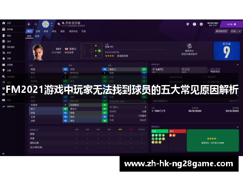 FM2021游戏中玩家无法找到球员的五大常见原因解析