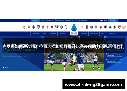 克罗斯如何通过精准位置选择和视野提升比赛表现助力球队赢得胜利
