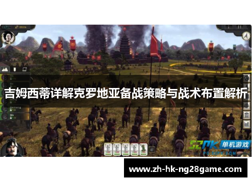 吉姆西蒂详解克罗地亚备战策略与战术布置解析