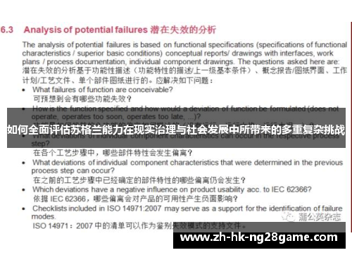 如何全面评估苏格兰能力在现实治理与社会发展中所带来的多重复杂挑战