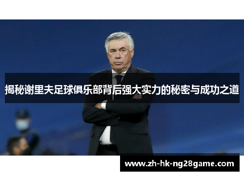 揭秘谢里夫足球俱乐部背后强大实力的秘密与成功之道