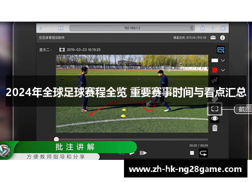 2024年全球足球赛程全览 重要赛事时间与看点汇总