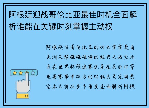 阿根廷迎战哥伦比亚最佳时机全面解析谁能在关键时刻掌握主动权