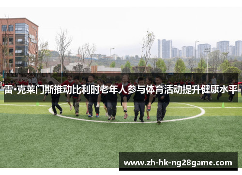 雷·克莱门斯推动比利时老年人参与体育活动提升健康水平