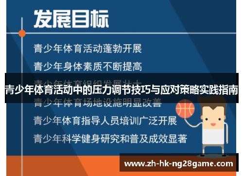 青少年体育活动中的压力调节技巧与应对策略实践指南