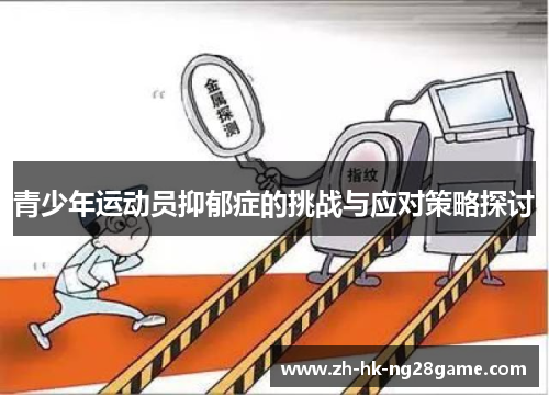 青少年运动员抑郁症的挑战与应对策略探讨