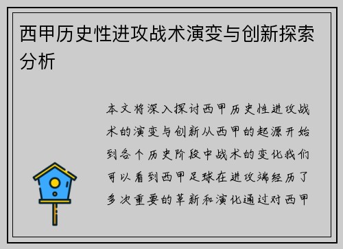 西甲历史性进攻战术演变与创新探索分析