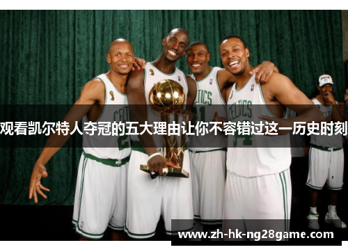 观看凯尔特人夺冠的五大理由让你不容错过这一历史时刻 观看凯尔特人夺冠的五大理由让你不容错过这一历史时刻