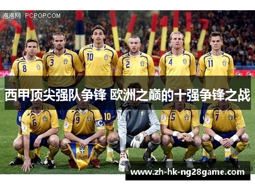 西甲顶尖强队争锋 欧洲之巅的十强争锋之战 西甲顶尖强队争锋 欧洲之巅的十强争锋之战