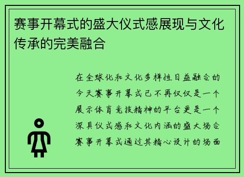 赛事开幕式的盛大仪式感展现与文化传承的完美融合 赛事开幕式的盛大仪式感展现与文化传承的完美融合