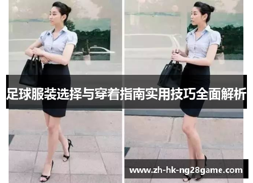 足球服装选择与穿着指南实用技巧全面解析