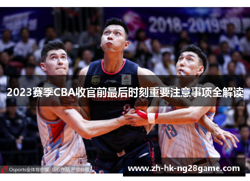 2023赛季CBA收官前最后时刻重要注意事项全解读 2023赛季CBA收官前最后时刻重要注意事项全解读