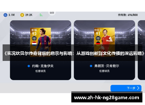 《实况坎贝尔传奇背后的启示与影响：从游戏创新到文化传播的深远影响》