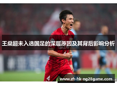 王燊超未入选国足的深层原因及其背后影响分析 王燊超未入选国足的深层原因及其背后影响分析