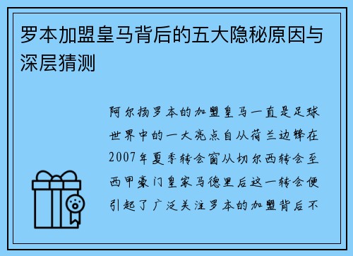 罗本加盟皇马背后的五大隐秘原因与深层猜测 罗本加盟皇马背后的五大隐秘原因与深层猜测