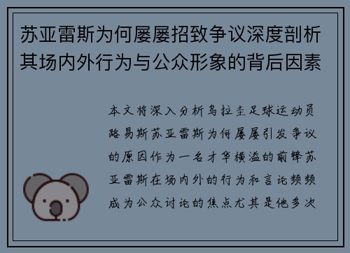 苏亚雷斯为何屡屡招致争议深度剖析其场内外行为与公众形象的背后因素 苏亚雷斯为何屡屡招致争议深度剖析其场内外行为与公众形象的背后因素