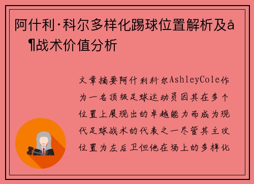阿什利·科尔多样化踢球位置解析及其战术价值分析