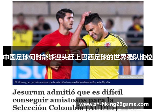 中国足球何时能够迎头赶上巴西足球的世界强队地位