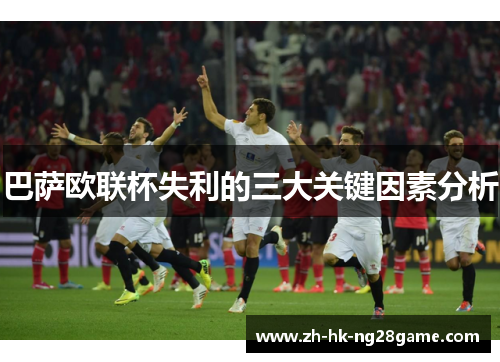 巴萨欧联杯失利的三大关键因素分析