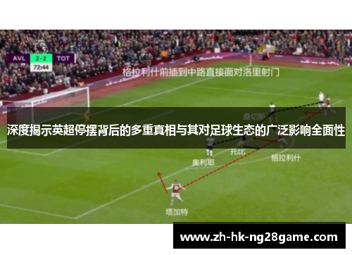 深度揭示英超停摆背后的多重真相与其对足球生态的广泛影响全面性
