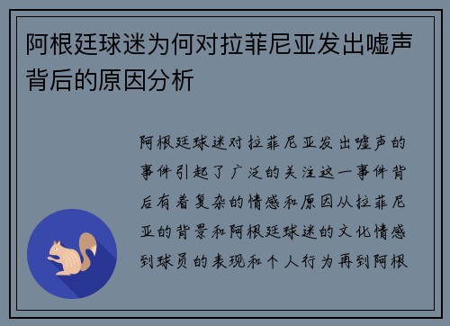 阿根廷球迷为何对拉菲尼亚发出嘘声背后的原因分析 阿根廷球迷为何对拉菲尼亚发出嘘声背后的原因分析