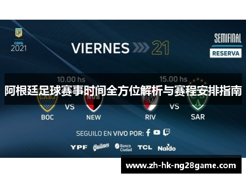 阿根廷足球赛事时间全方位解析与赛程安排指南 阿根廷足球赛事时间全方位解析与赛程安排指南