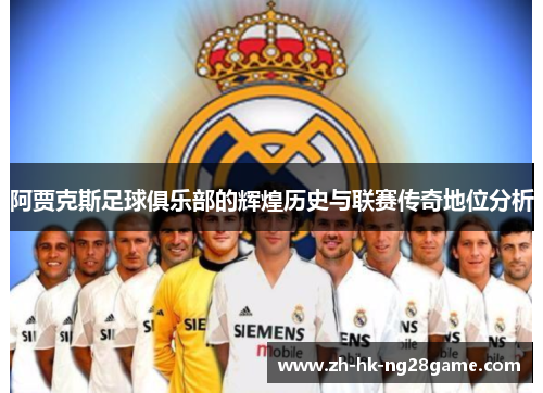 阿贾克斯足球俱乐部的辉煌历史与联赛传奇地位分析