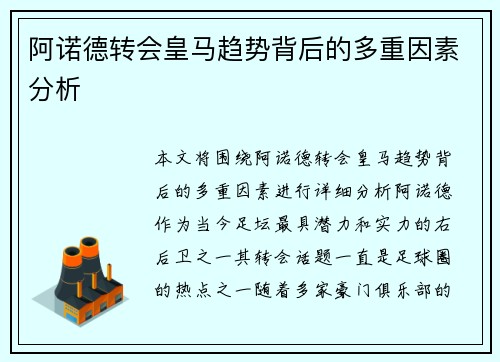 阿诺德转会皇马趋势背后的多重因素分析 阿诺德转会皇马趋势背后的多重因素分析
