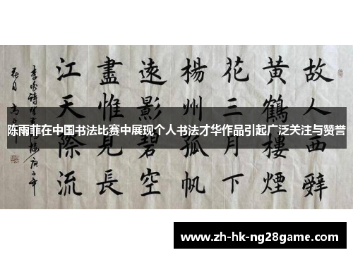 陈雨菲在中国书法比赛中展现个人书法才华作品引起广泛关注与赞誉