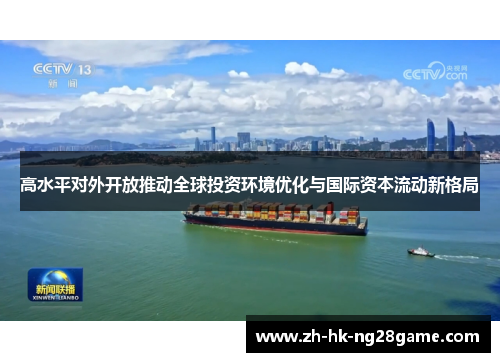 高水平对外开放推动全球投资环境优化与国际资本流动新格局