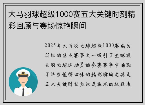 大马羽球超级1000赛五大关键时刻精彩回顾与赛场惊艳瞬间