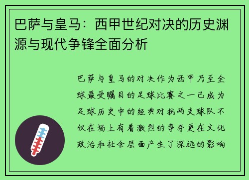 巴萨与皇马：西甲世纪对决的历史渊源与现代争锋全面分析