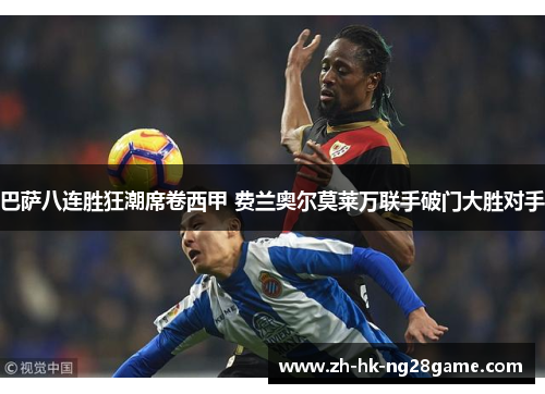 巴萨八连胜狂潮席卷西甲 费兰奥尔莫莱万联手破门大胜对手